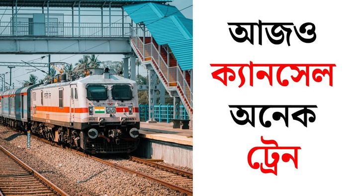 উত্তরবঙ্গের অনেক ট্রেন ক্যানসেল (ছবি: পিক্সেলস)