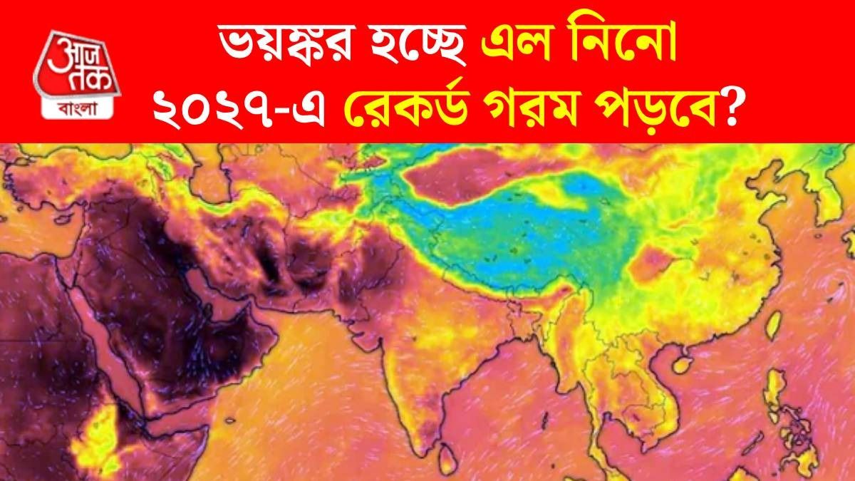 শক্তিশালী এল নিনো অ্যাক্টিভ, ২০২৭-এ রেকর্ড গরম, ভারতের বিপদ কতটা?
