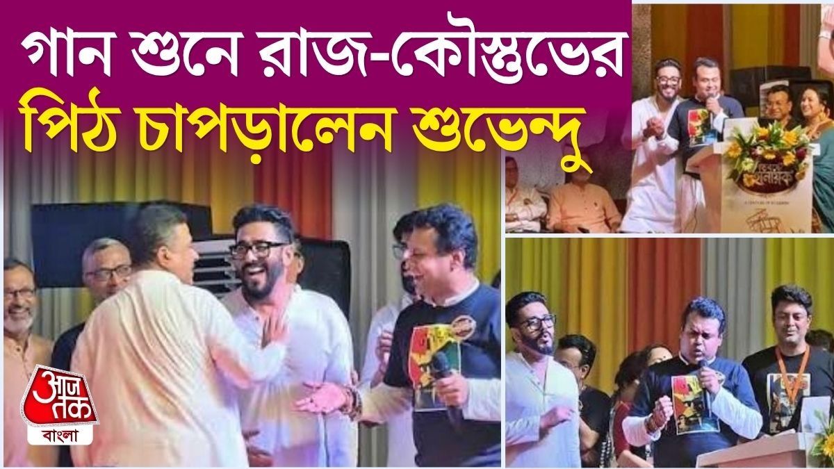 কৌস্তভের সঙ্গে রাজ গাইছেন, 'পৃথিবী বদলে গেছে', সে কী দোস্তি! উত্তম-মঞ্চে VIRAL