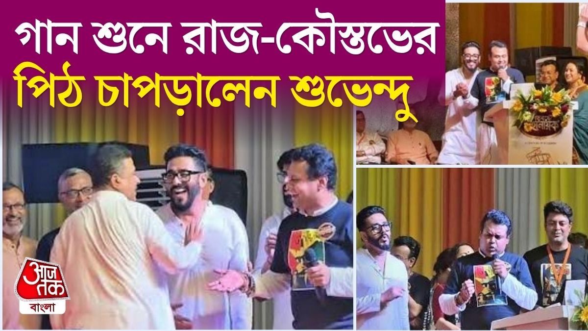 রাজ চক্রবর্তী ও কৌস্তভ বাগচির গান