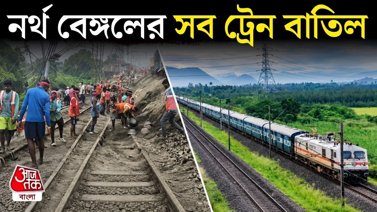 উত্তরবঙ্গগামী সব ট্রেন পরিষেবা কখন স্বাভাবিক হতে পারে? জানাল পূর্ব রেল