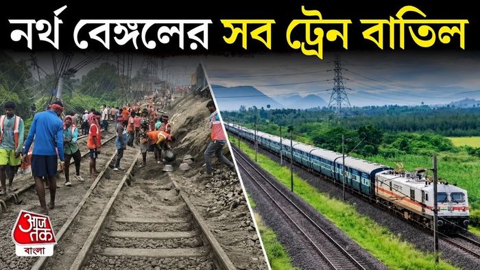 উত্তরবঙ্গের সব ট্রেন বাতিল