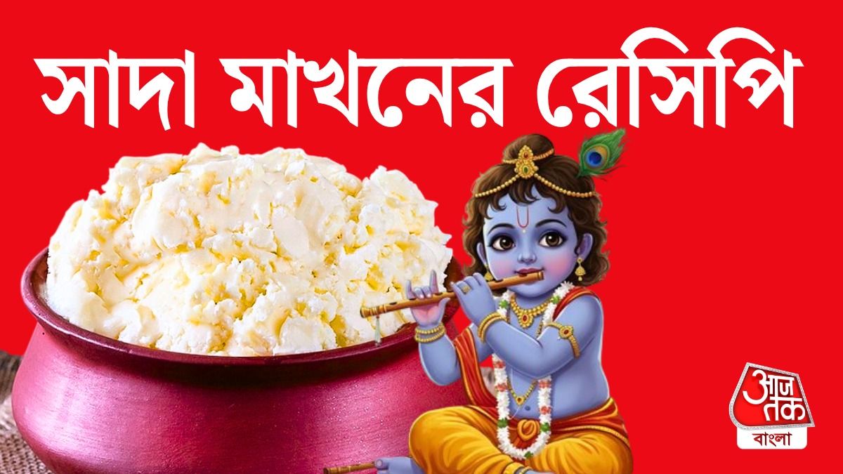 বাড়িতেই ঘি আর বরফ দিয়ে 2 মিনিটে বানান সাদা মাখন, শিখুন Homemade Makhan Recipe