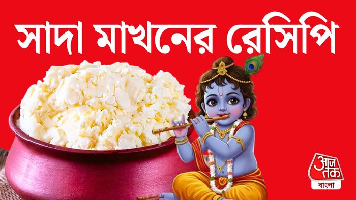 ঘরে মাখন তৈরির রেসিপি
