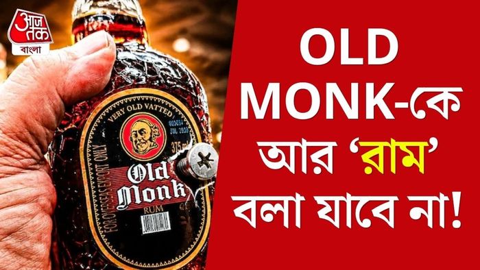 ওল্ড মঙ্ক রাম
