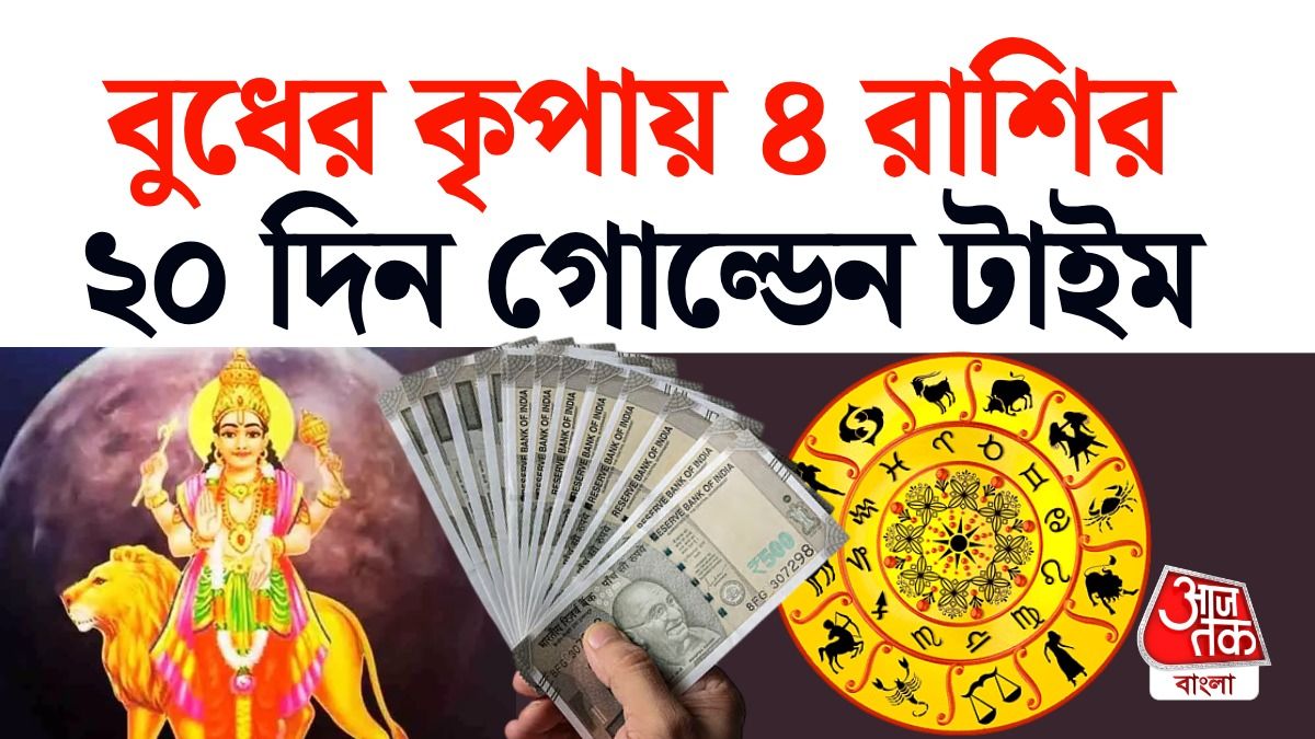 7 September থেকে টানা 20 দিন 4 রাশির চাকরি ও ব্যবসায় Good Luck, পড়ুন Budh Career Horoscope