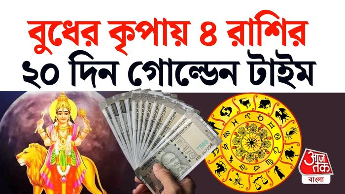 বুধের রাশিফল