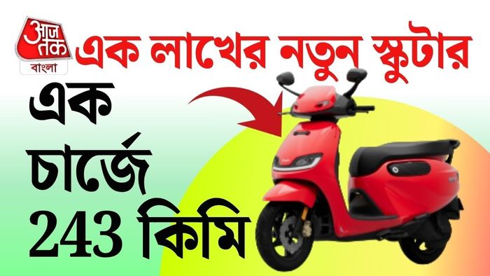 এক চার্জে সর্বোচ্চ ২৪৩ কিলোমিটার রেঞ্জ বলে দাবি সংস্থার।