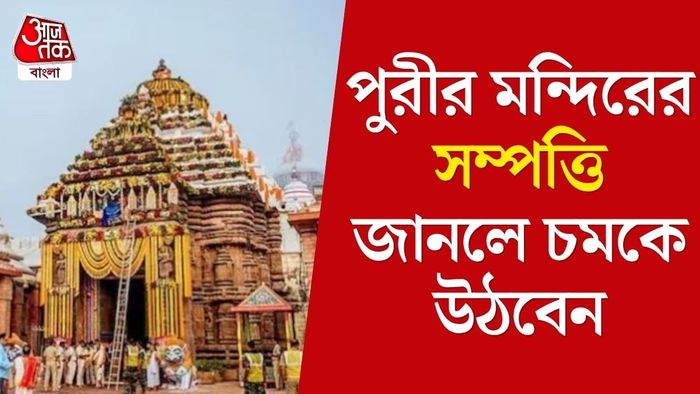 পুরীর জগন্নাথ মন্দিরের কত সম্পত্তি?