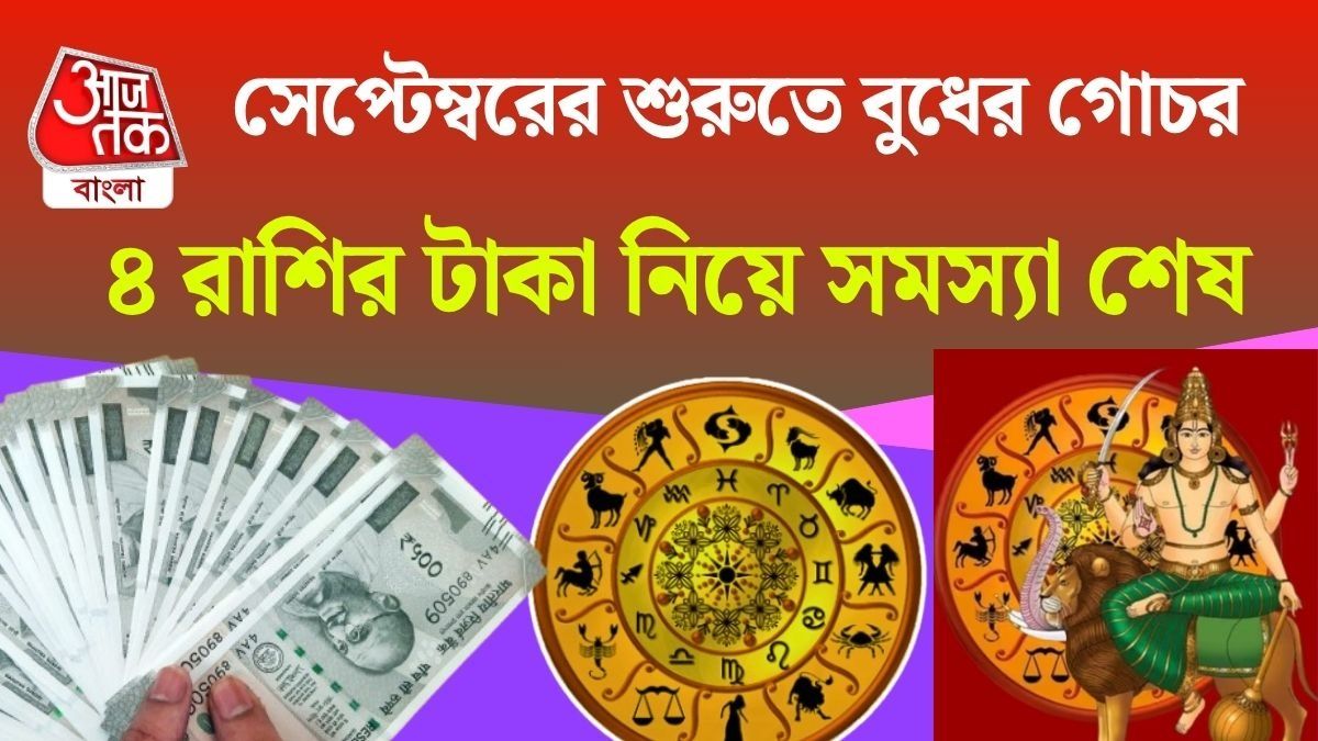 ৭ সেপ্টেম্বর বুধের বিশেষ গোচর, ৪ রাশির হাতে টাকা, চাকরি ও ব্যবসায় উন্নতি পাকা