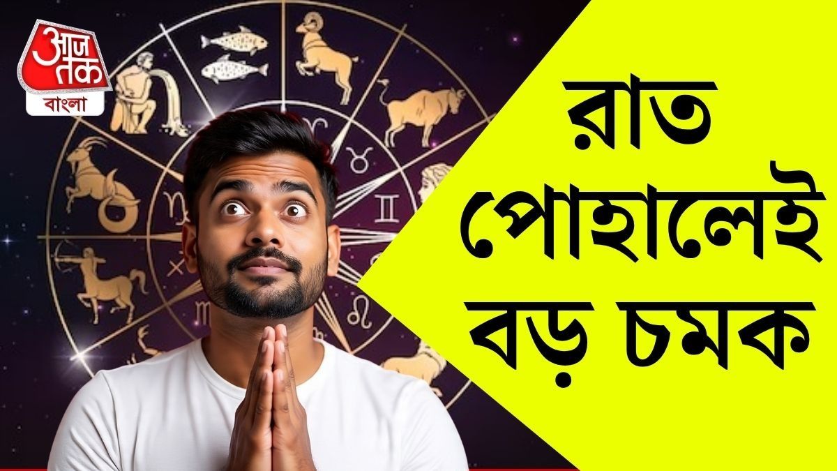  জন্মাষ্টমীর পুজো শেষ হতেই সারপ্রাইজ পাবে ৭ রাশি, তালিকায় কারা? 