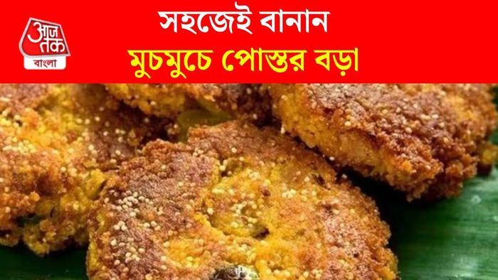 ঘটি বাড়ির স্টাইলে পোস্তর বড়া বানাবেন কীভাবে?