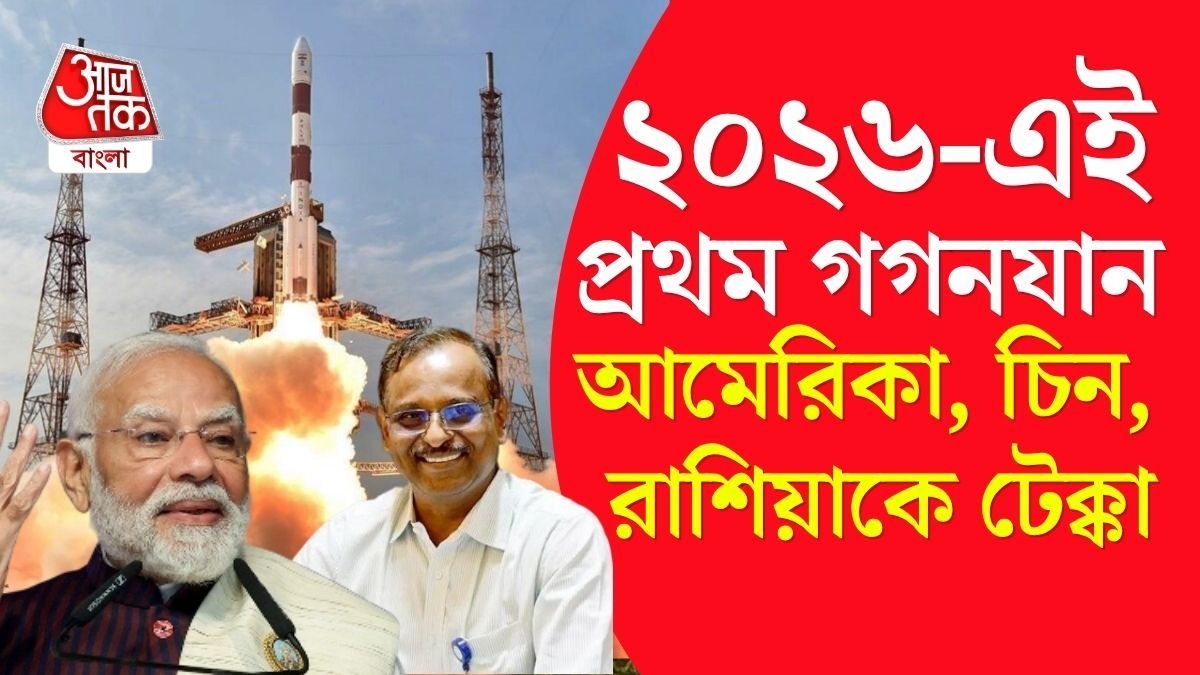 বড় খবর দিল ISRO, ২০২৬-এই মহাকাশে গগনযান পাঠাবে ভারত, প্রশংসা বিশ্বজুড়ে