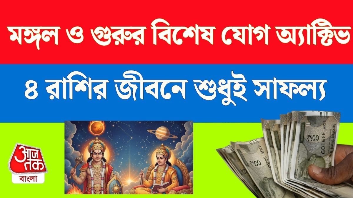 কয়েক সপ্তাহ সক্রিয় থাকবে দ্বিদ্বাদশ যোগ, ৪ রাশির কাছে নতুন আয়ের রাস্তা, অর্থলাভ