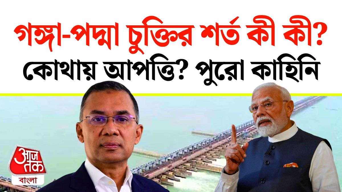কতটা জল পায় বাংলাদেশ, ভারতের কতটা? 1961 থেকে Ganga Padma Treaty এর পুরো কাহিনি
