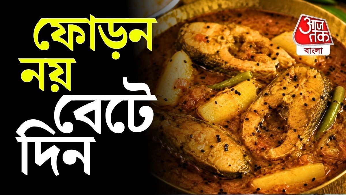 কালোজিরে-পেঁয়াজ ছেঁচা দিয়ে মাছের ঝোলের Recipe, ভাতে মাখলেই 'অজ্ঞান'!