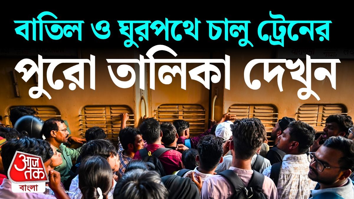 উত্তরবঙ্গে ঘুরপথে কোন কোন ট্রেন, বাতিল কোনগুলি, পুরো লিস্ট