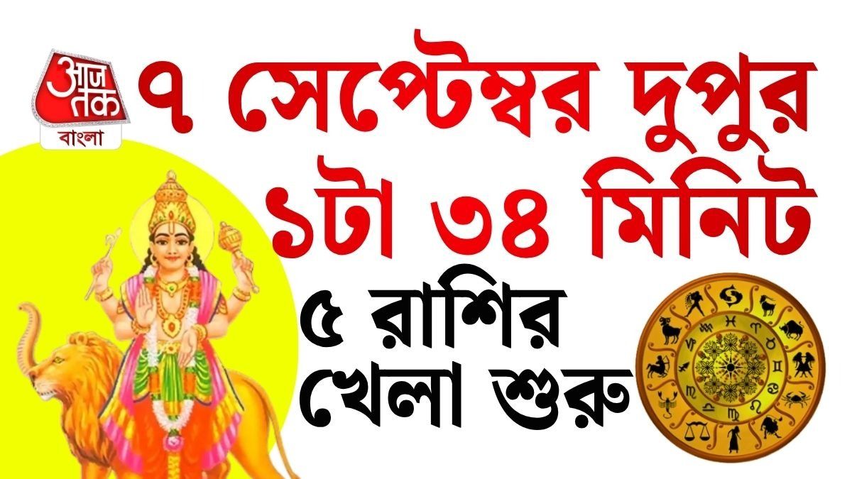 কন্যায় বুধের গোচরে ভাগ্য খুলবে ৫ রাশির, চাকরি-ব্যবসায় সাফল্য