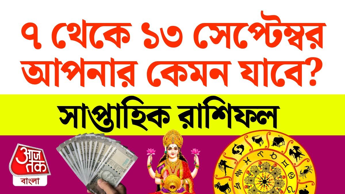 7 To 13 September কোন কোন রাশির শুভ, কাদের অশুভ, পড়ুন Weekly Horoscope