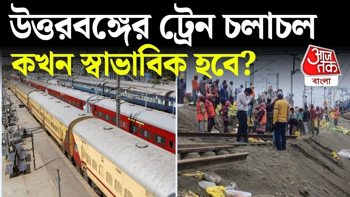 শনিতেও বাতিল উত্তরবঙ্গের একগুচ্ছ ট্রেন, রেললাইন মেরামতি নিয়ে বড় আপডেট রেলের 