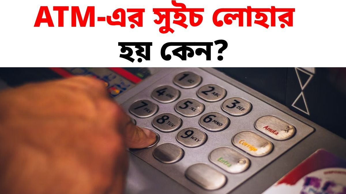 ATM-এর বোতামগুলি লোহা দিয়ে তৈরি হয় কেন? এতদিন ব্যবহার করেও জানেন না