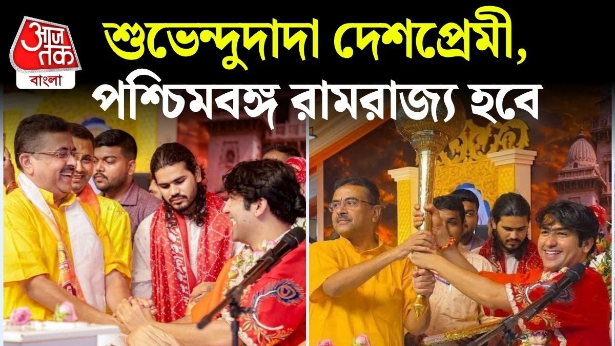  'এখন ক্ষমতায় বাবরওয়ালি নয়, রঘুবীরওয়ালা আছেন,' শুভেন্দুর প্রশংসা বাগেশ্বর বাবার 