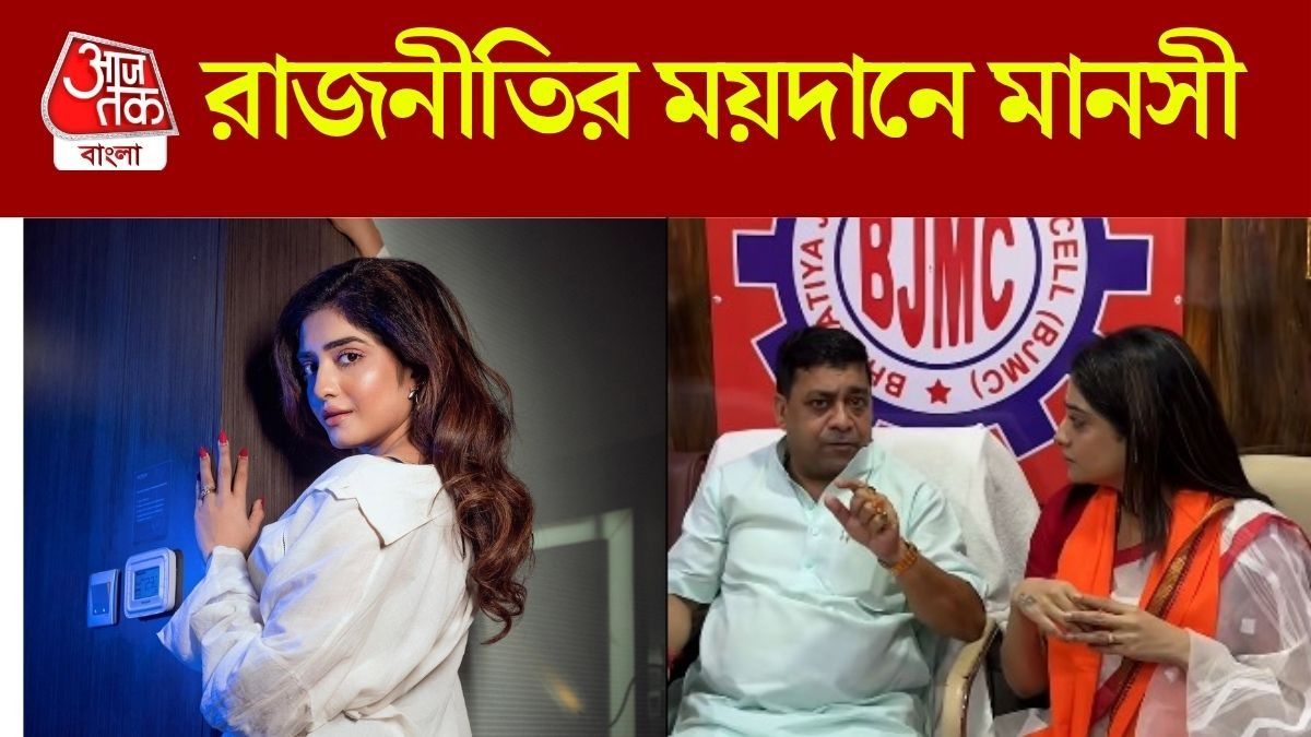 রাজনীতিতে নাম লেখালেন ছোটপর্দার খলনায়িকা, কোন দলে যোগ দিলেন মানসী?