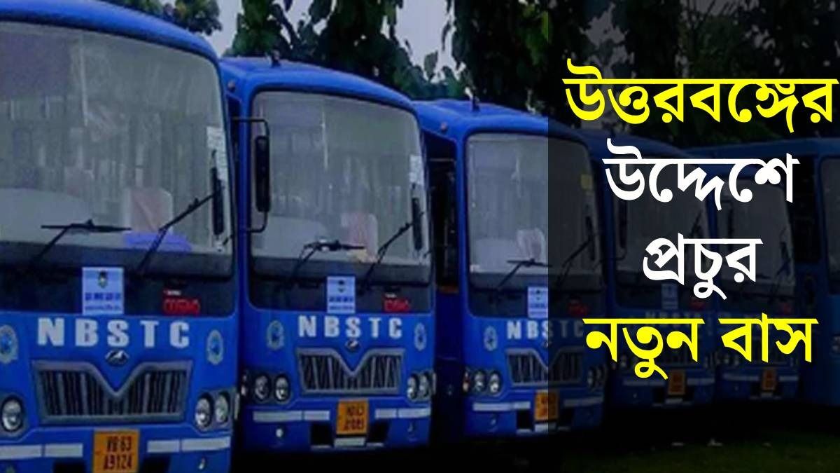 উত্তরবঙ্গের জন্য অতিরিক্ত বাস নামাল সরকার, কোন কোন রুটে চলছে?