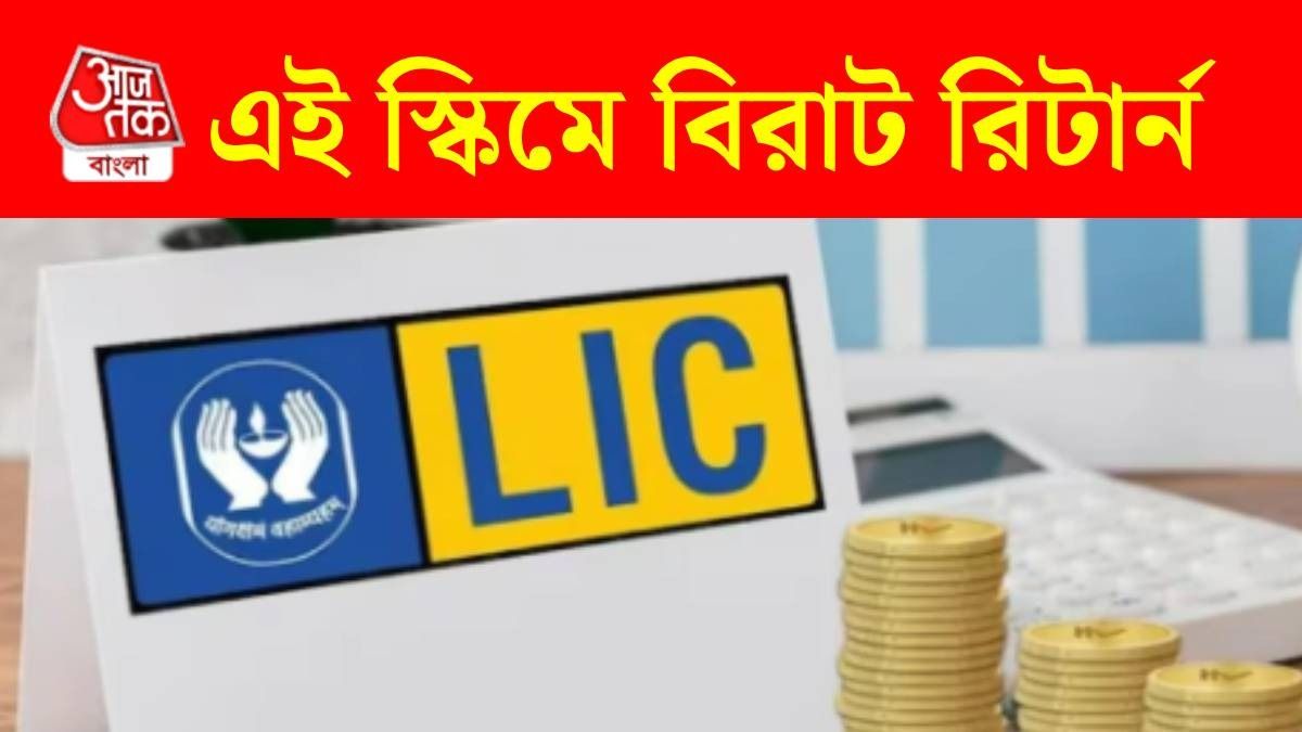 এলআইসি-এর নিউ জীবন আনন্দ