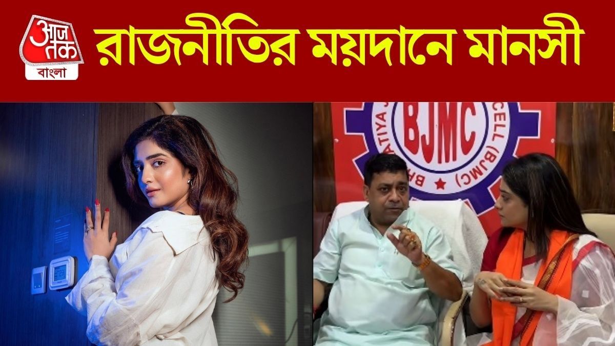 রাজনীতিতে পা দিলেন মানসী