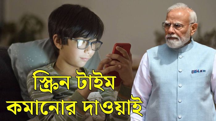 স্ক্রিন টাইম নিয়ে কী পরামর্শ মোদীর?