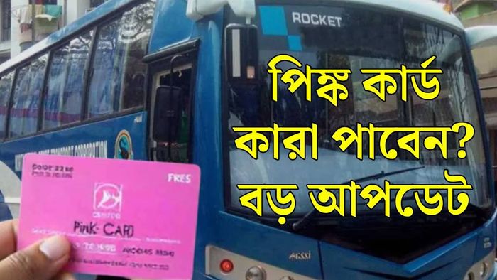 পিঙ্ক কার্ড নিয়ে সব তথ্য রইল