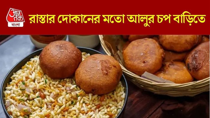 আলুর চপ