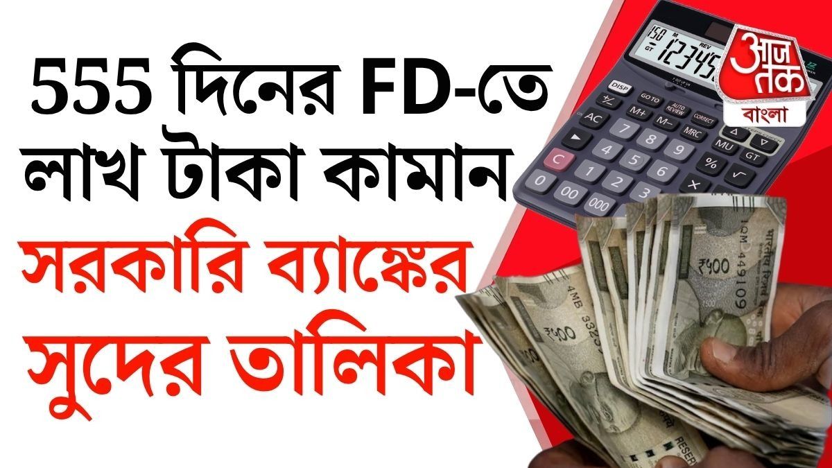 ৫৫৫ দিনের FD এখন বাজারে বেশ জনপ্রিয়। 