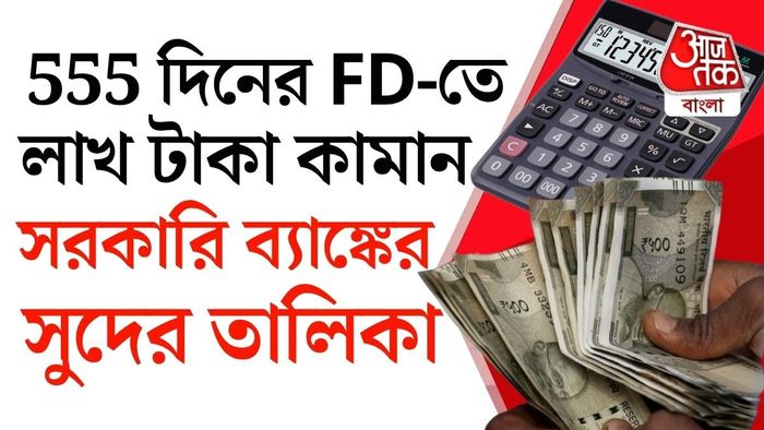 ৫৫৫ দিনের FD এখন বাজারে বেশ জনপ্রিয়।