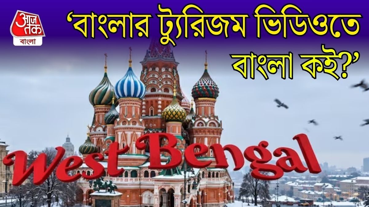 পশ্চিমবঙ্গের পর্যটনী বিজ্ঞাপনে বাংলা কই? 