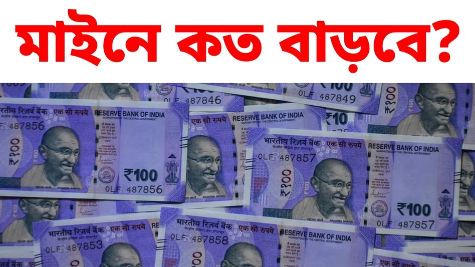 পুজোর আগে মহার্ঘ ভাতা বেড়ে ৬৪%? বেসিক স্যালারির পুরো হিসাব বুঝুন পুজোর আগে মহার্ঘ ভাতা বেড়ে ৬৪%? বেসিক স্যালারির পুরো হিসাব বুঝুন