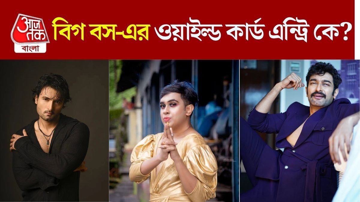 শন-স্যান্ডি নাকি জিতু, কে ঢুকবেন 'Bigg Boss' বাংলার প্রথম ওয়াইল্ড কার্ড এন্ট্রিতে?