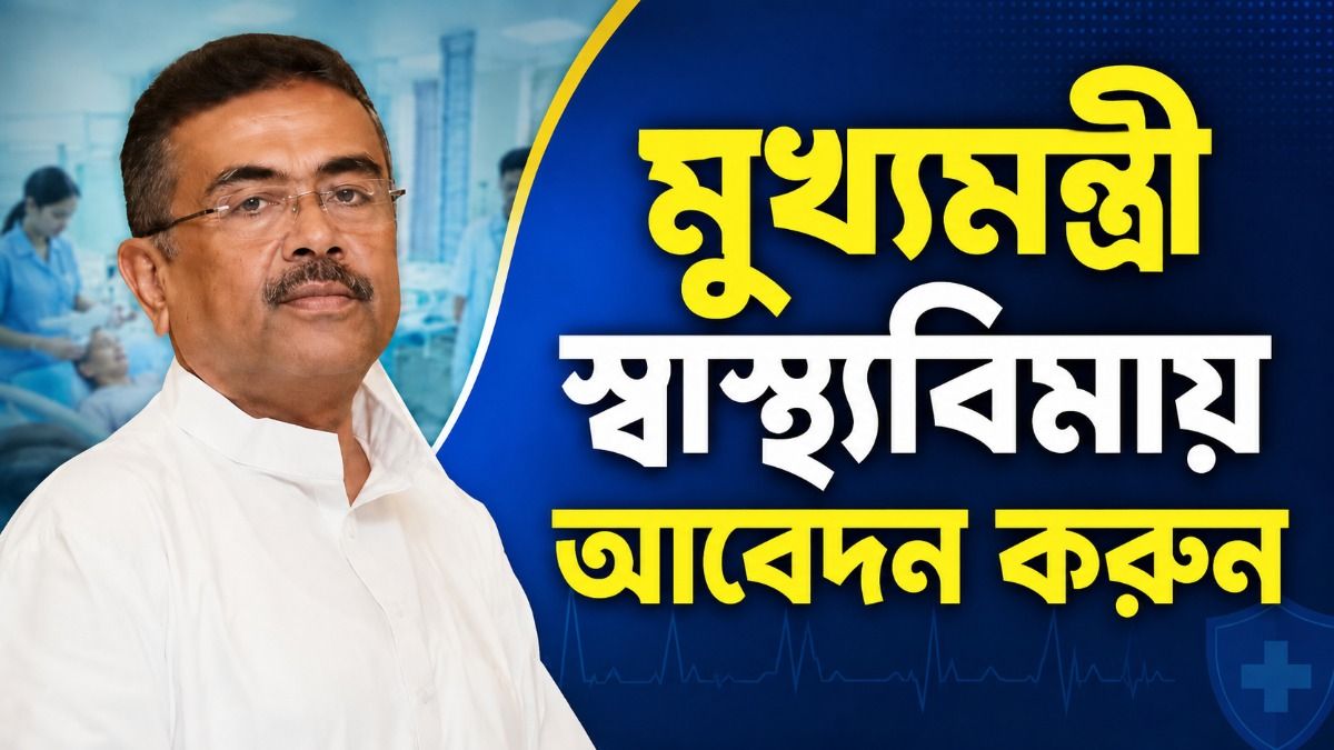 আয়ুষ্মান পাননি? এভাবে Apply করুন মুখ্যমন্ত্রী স্বাস্থ্যবিমা যোজনায়