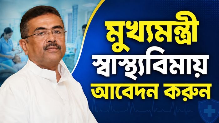 মুখ্যমন্ত্রী স্বাস্থ্যবিমায় আবেদন