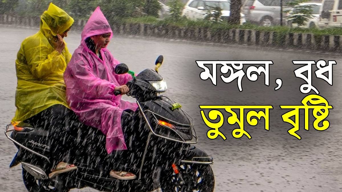 নিম্নচাপ ও ঘূর্ণাবর্তের জোড়া প্রভাব, বুধবার পর্যন্ত কোন কোন জেলায় ভারী বর্ষণ? 