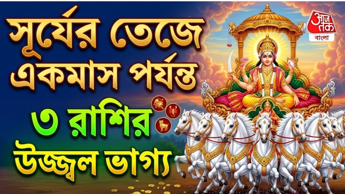 ১৭ সেপ্টেম্বর গতিপথ বদলাচ্ছে সূর্য, টানা একমাস চ্যাম্পিয়ন ৩ রাশি 