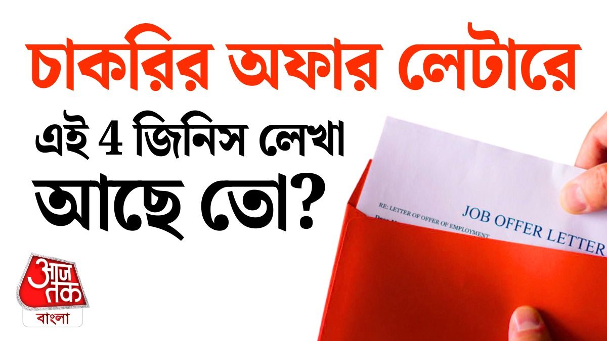 অফার লেটারে যা যা দেখবেন।
