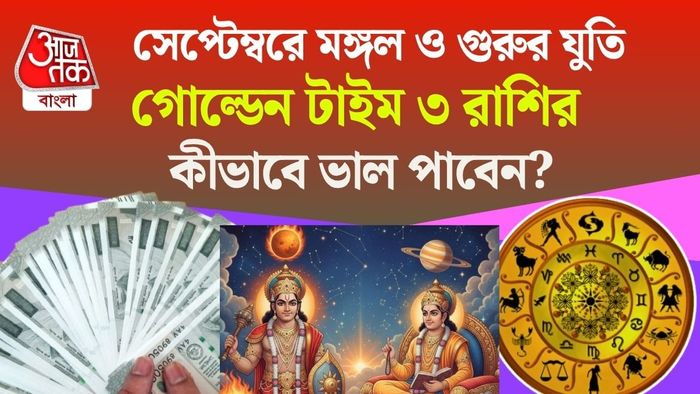 মঙ্গল ও গুরু যুতি ২০২৬