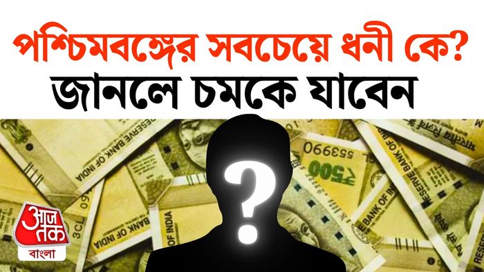 বাংলার সবচেয়ে ধনী ব্যক্তি।