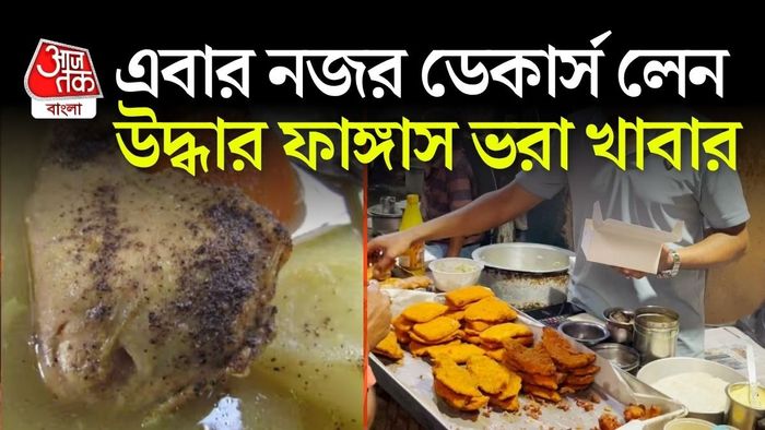 শনিবার দুপুরের পর কলকাতার ডেকার্স লেন, জোড়াবাগান এবং লেক মার্কেট এলাকায় হানা দিল খাদ্যসুরক্ষা দফতর।