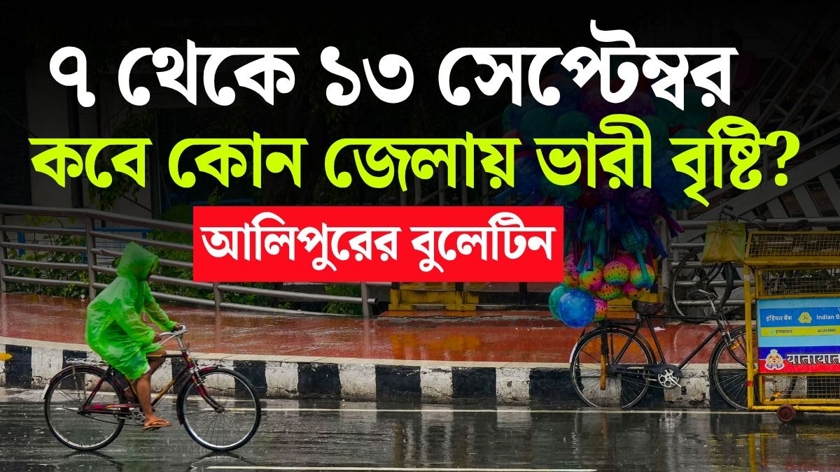নতুন সপ্তাহে কবে কোন জেলায় ভারী বৃষ্টির Alert? পড়ুন 7 To 13 September Weather Forecast