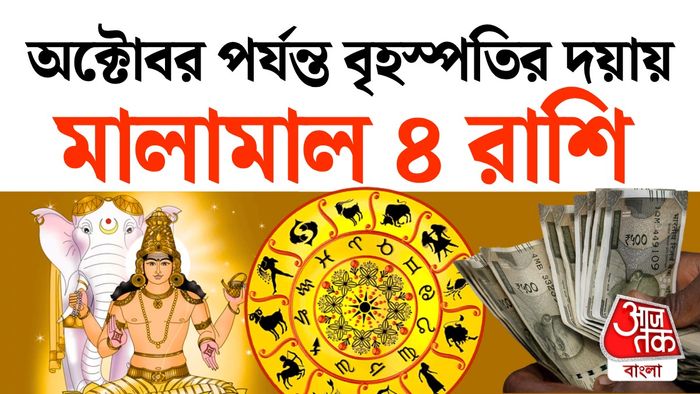 বৃহস্পতির রাশিফল
