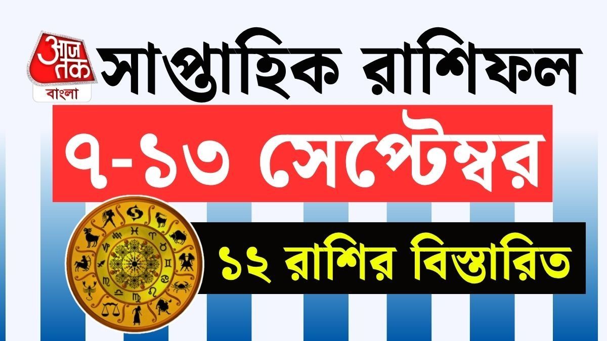 সাপ্তাহিক রাশিফল: ৭ থেকে ১৩ সেপ্টেম্বর কোন রাশির হাতে টাকা? কারা সাবধান হবেন? রইল বিস্তারিত