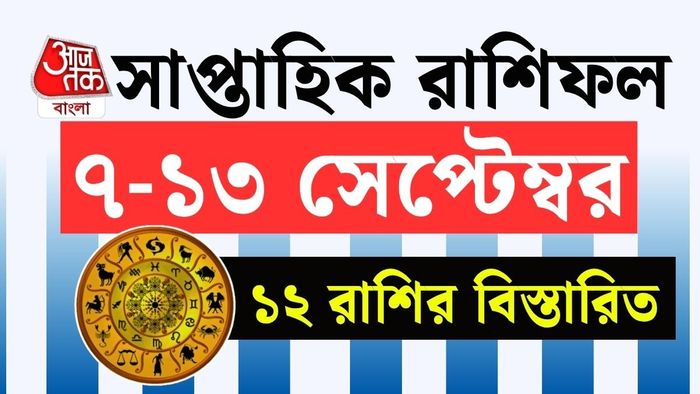 কোন ক্ষেত্রে সাফল্য মিলতে পারে? কোন রাশিকে একটু বেশি সতর্ক থাকতে হবে?